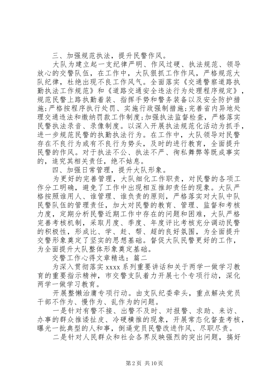 交警工作心得文章精选_第2页