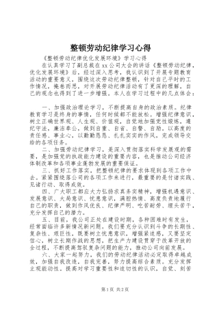 整顿劳动纪律学习心得