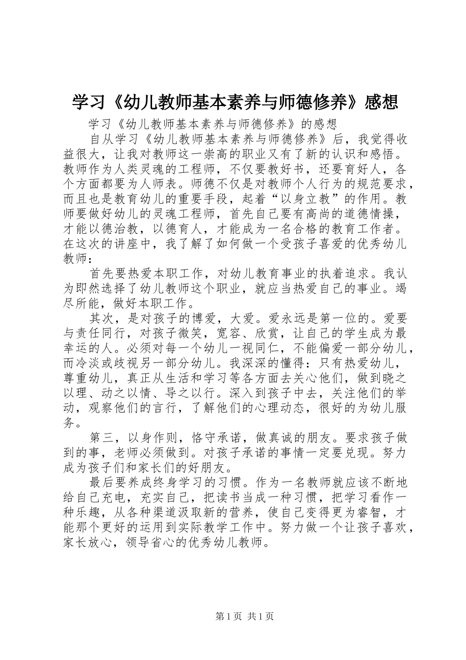 学习《幼儿教师基本素养与师德修养》感想_第1页