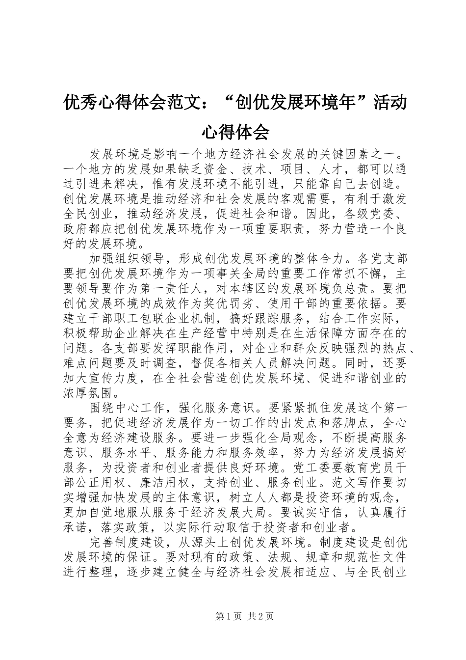 优秀心得体会范文：“创优发展环境年”活动心得体会_第1页