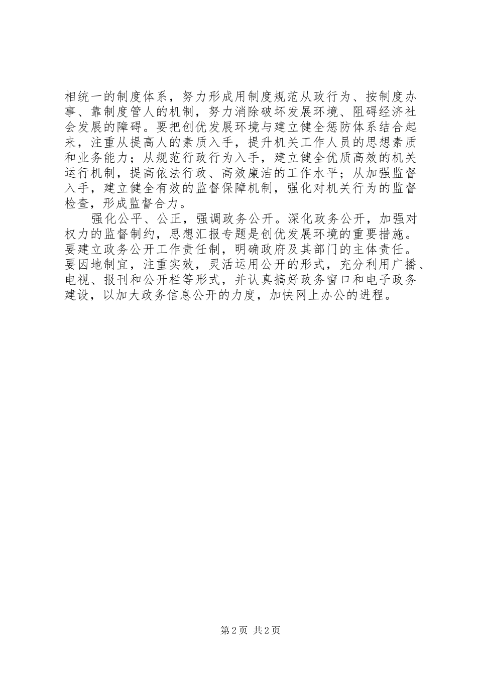 优秀心得体会范文：“创优发展环境年”活动心得体会_第2页