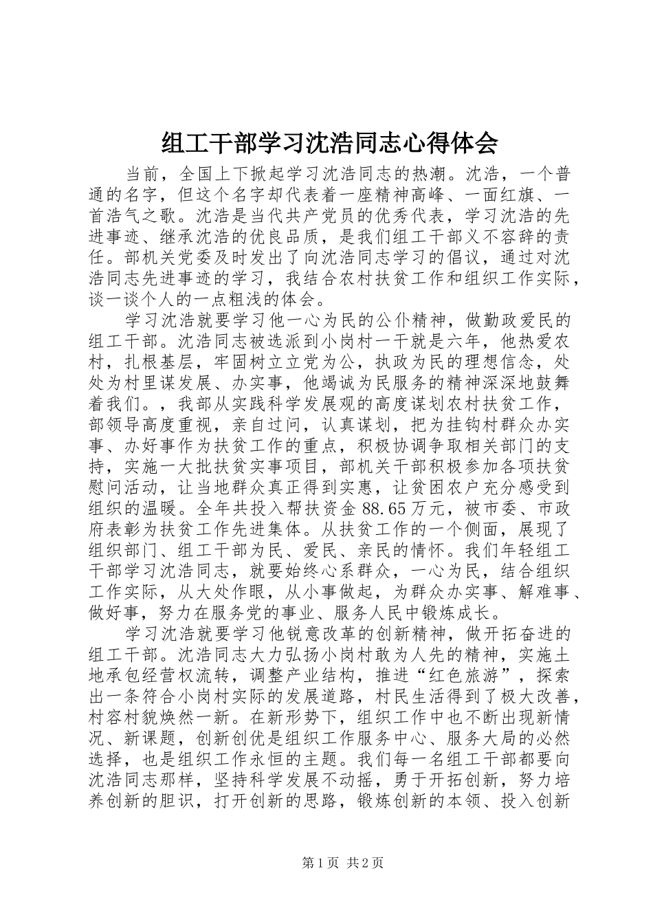 组工干部学习沈浩同志心得体会_第1页