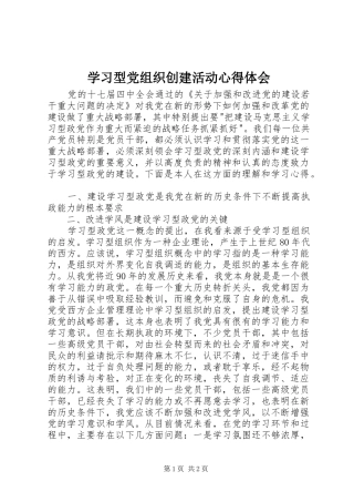 学习型党组织创建活动心得体会