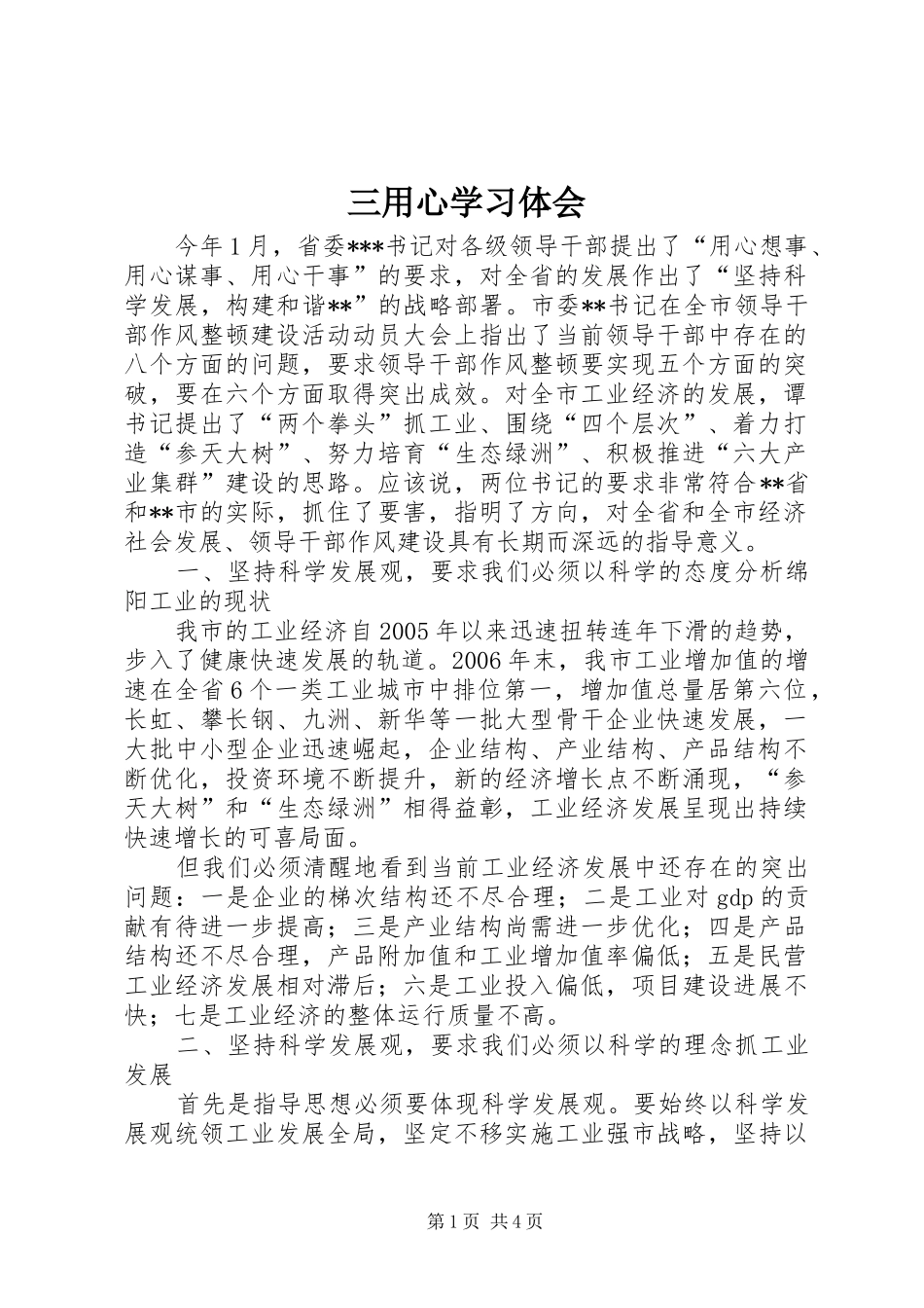 三用心学习体会_第1页