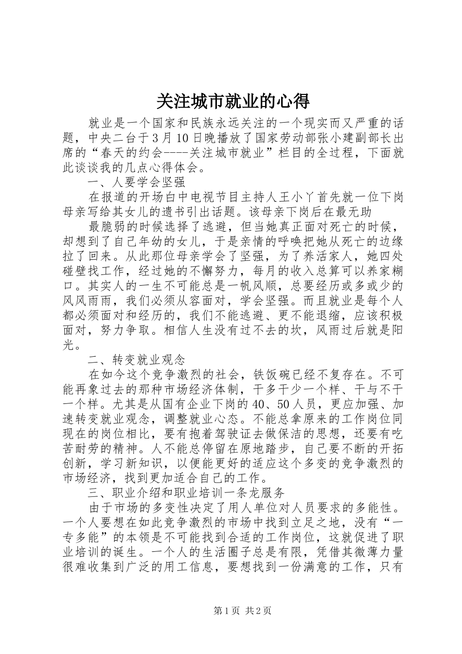 关注城市就业的心得_第1页