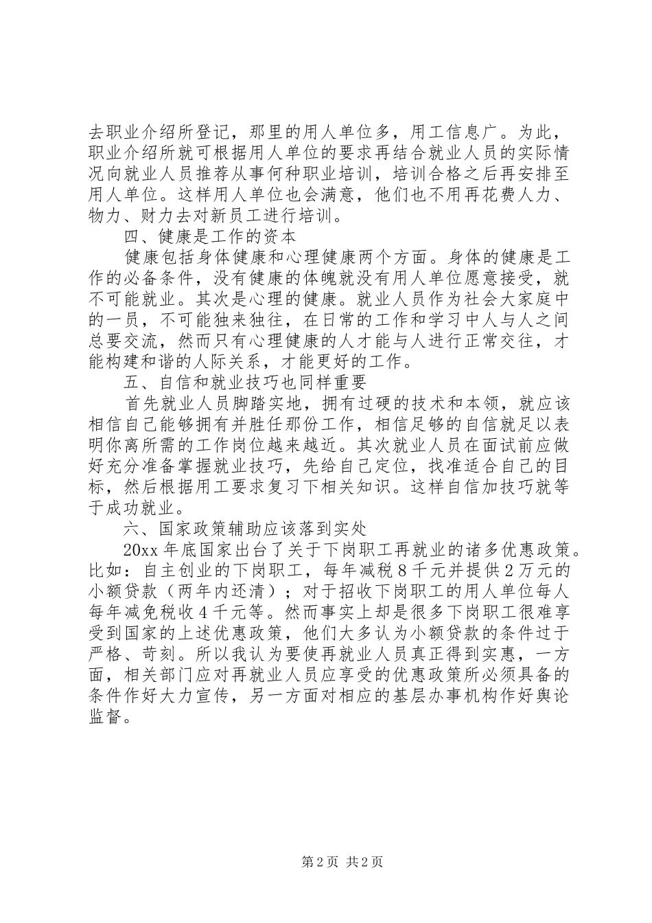 关注城市就业的心得_第2页