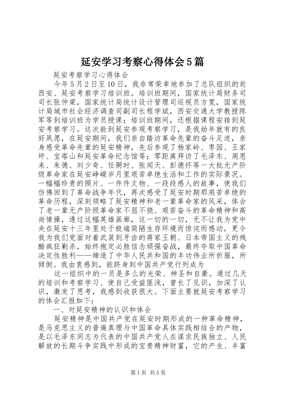 延安学习考察心得体会5篇_第1页