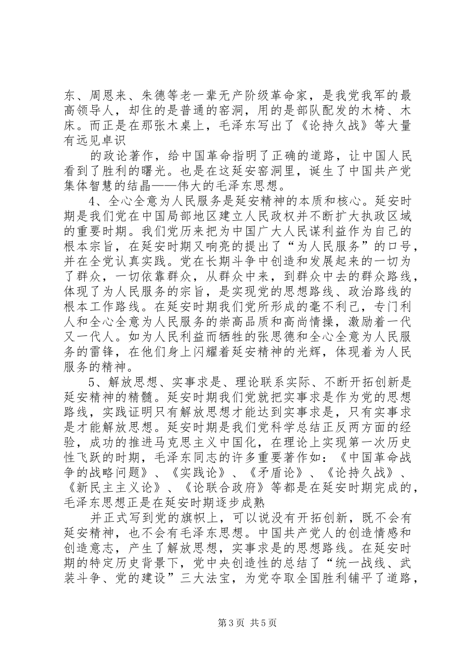 延安学习考察心得体会5篇_第3页