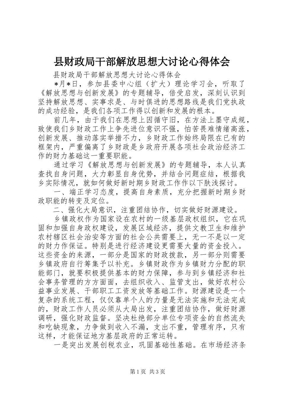 县财政局干部解放思想大讨论心得体会_第1页