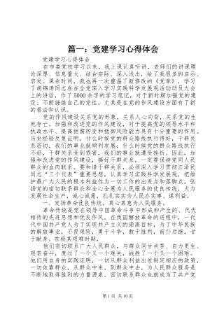 篇一：党建学习心得体会