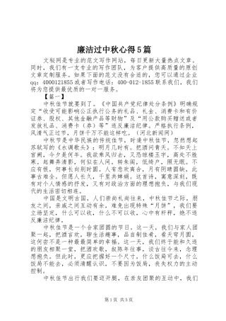 廉洁过中秋心得5篇