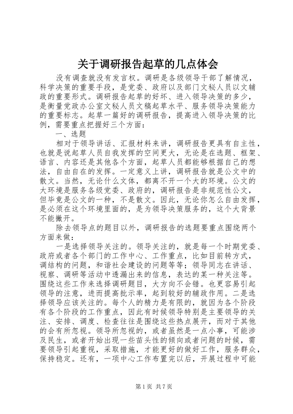 关于调研报告起草的几点体会_第1页