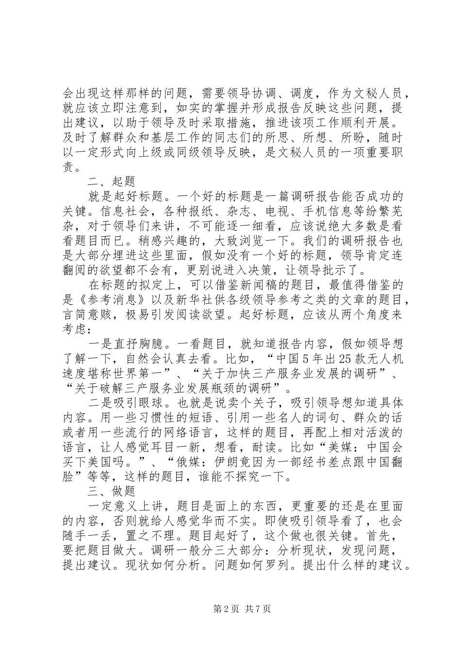 关于调研报告起草的几点体会_第2页