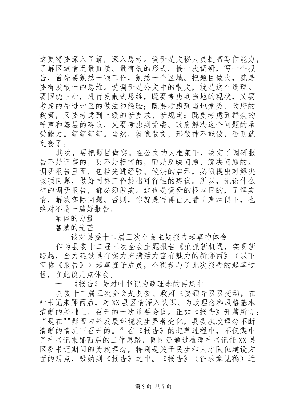关于调研报告起草的几点体会_第3页