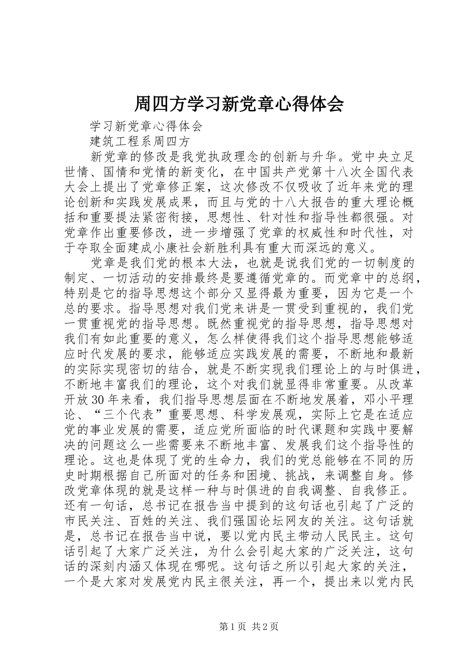周四方学习新党章心得体会_第1页