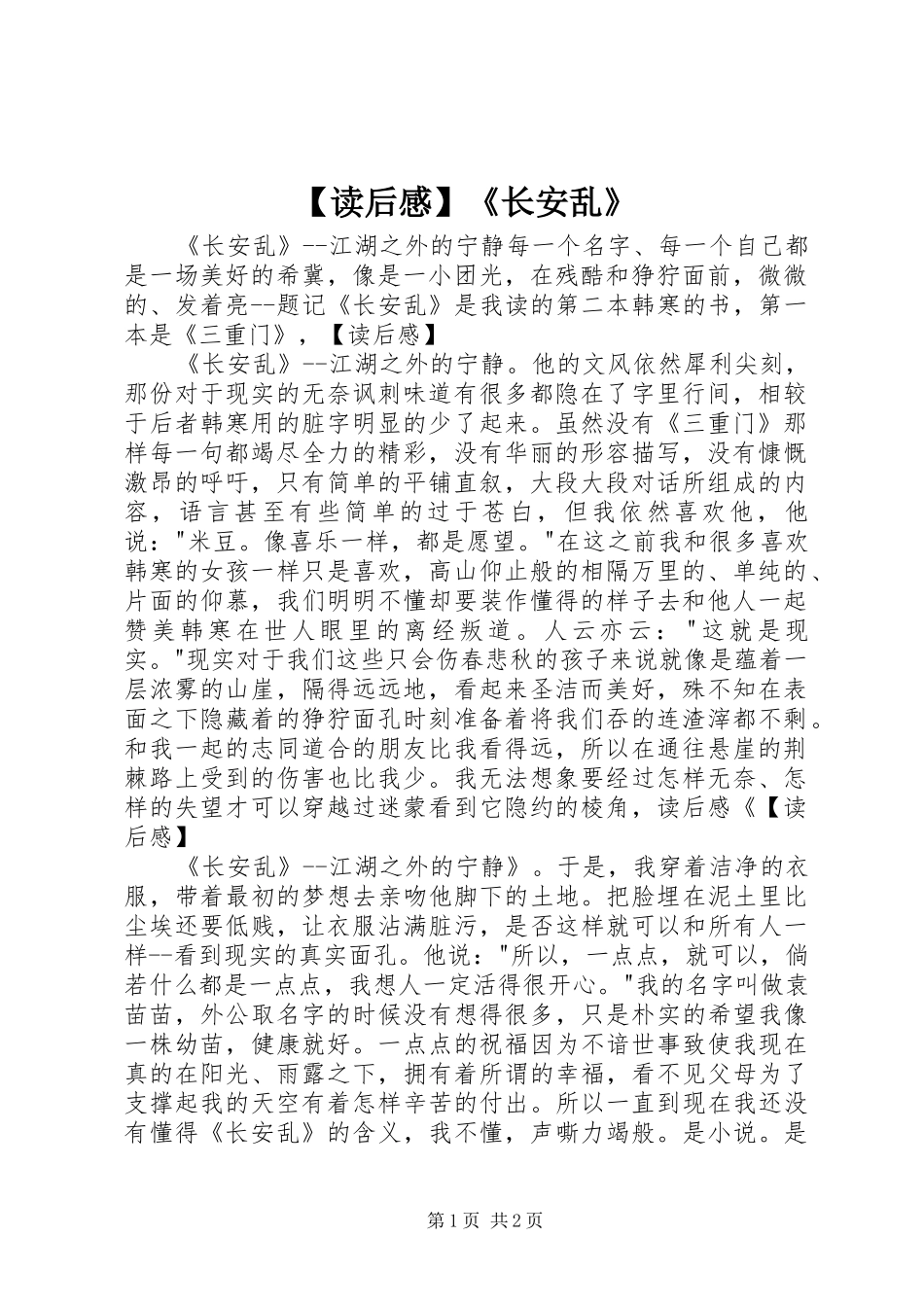 【读后感】《长安乱》_第1页
