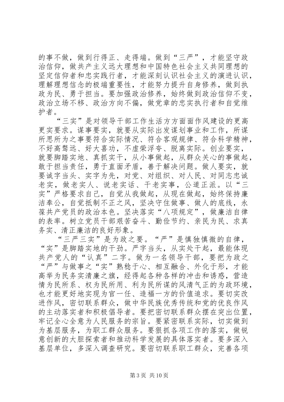 学习三严三实和忠诚干净担当心得体会两篇_第3页