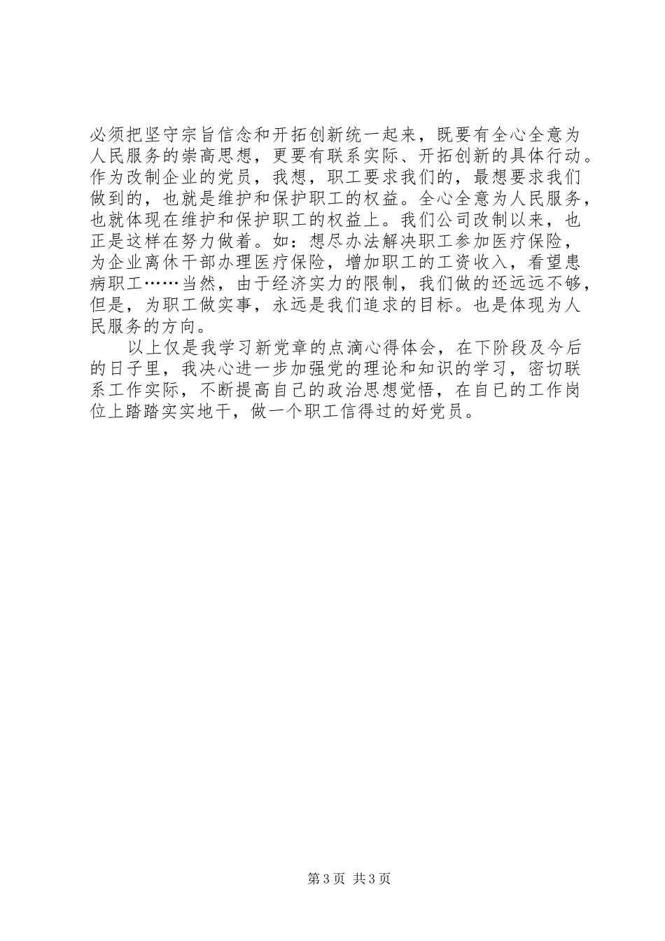 学习新党章心得体会 (37)_第3页