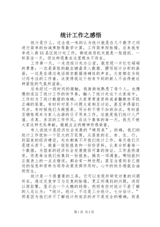 统计工作之感悟