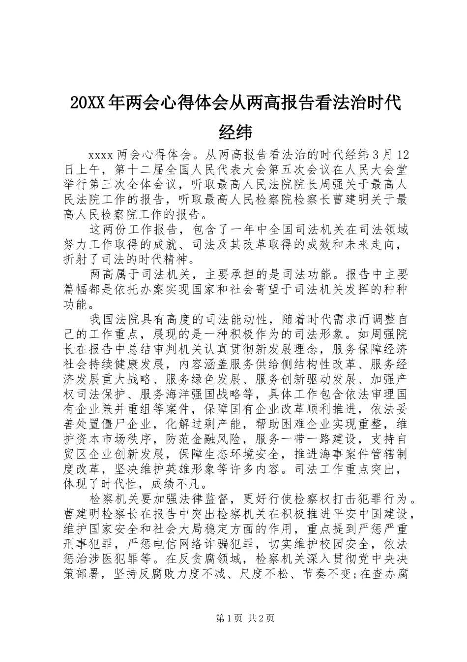 20XX年两会心得体会从两高报告看法治时代经纬_第1页