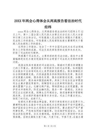 20XX年两会心得体会从两高报告看法治时代经纬