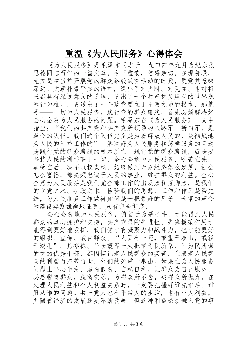 重温《为人民服务》心得体会_第1页