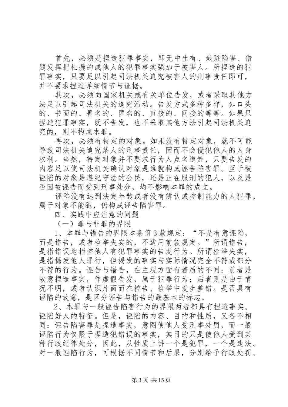 何柱生学习诽谤诬陷典型案例心得体会_第3页