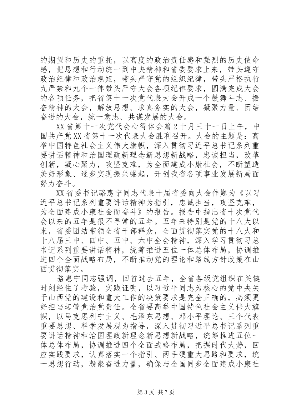 XX省第十一次党代会心得体会4篇_第3页