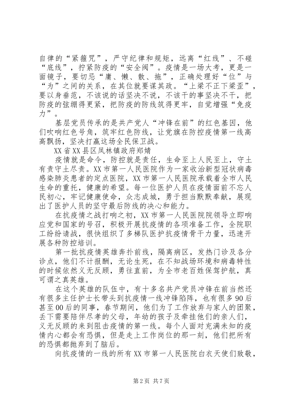 20XX年抗击疫情心得体会：基层党员抗击疫情心得感想_第2页