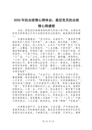 20XX年抗击疫情心得体会：基层党员抗击疫情心得感想