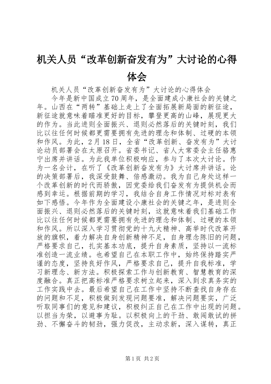 机关人员“改革创新奋发有为”大讨论的心得体会_第1页