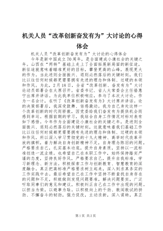 机关人员“改革创新奋发有为”大讨论的心得体会