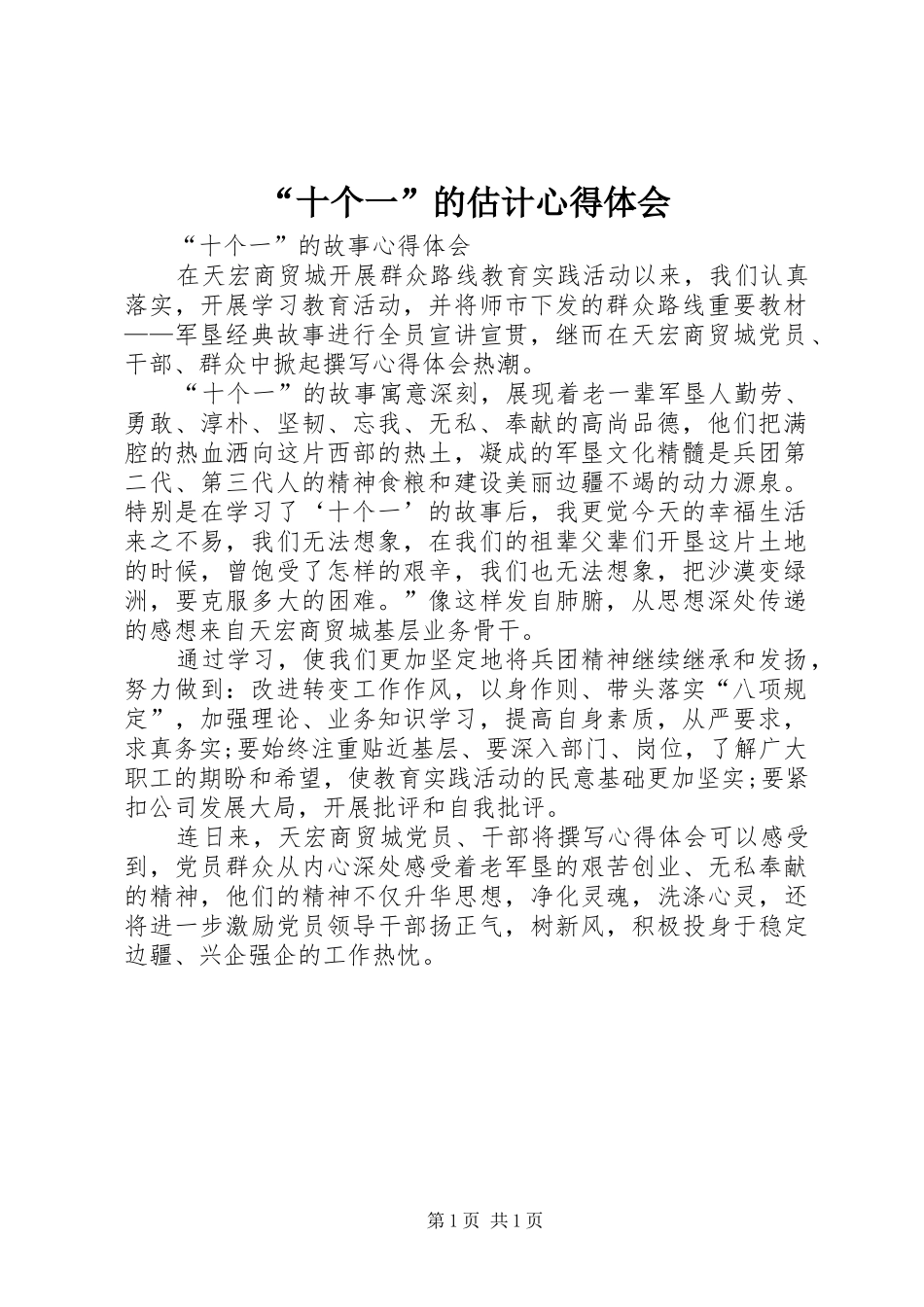 “十个一”的估计心得体会_第1页