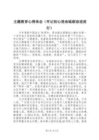 主题教育心得体会（牢记初心使命砥砺奋进前行）