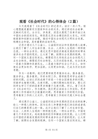 观看《社会时代》的心得体会（2篇）