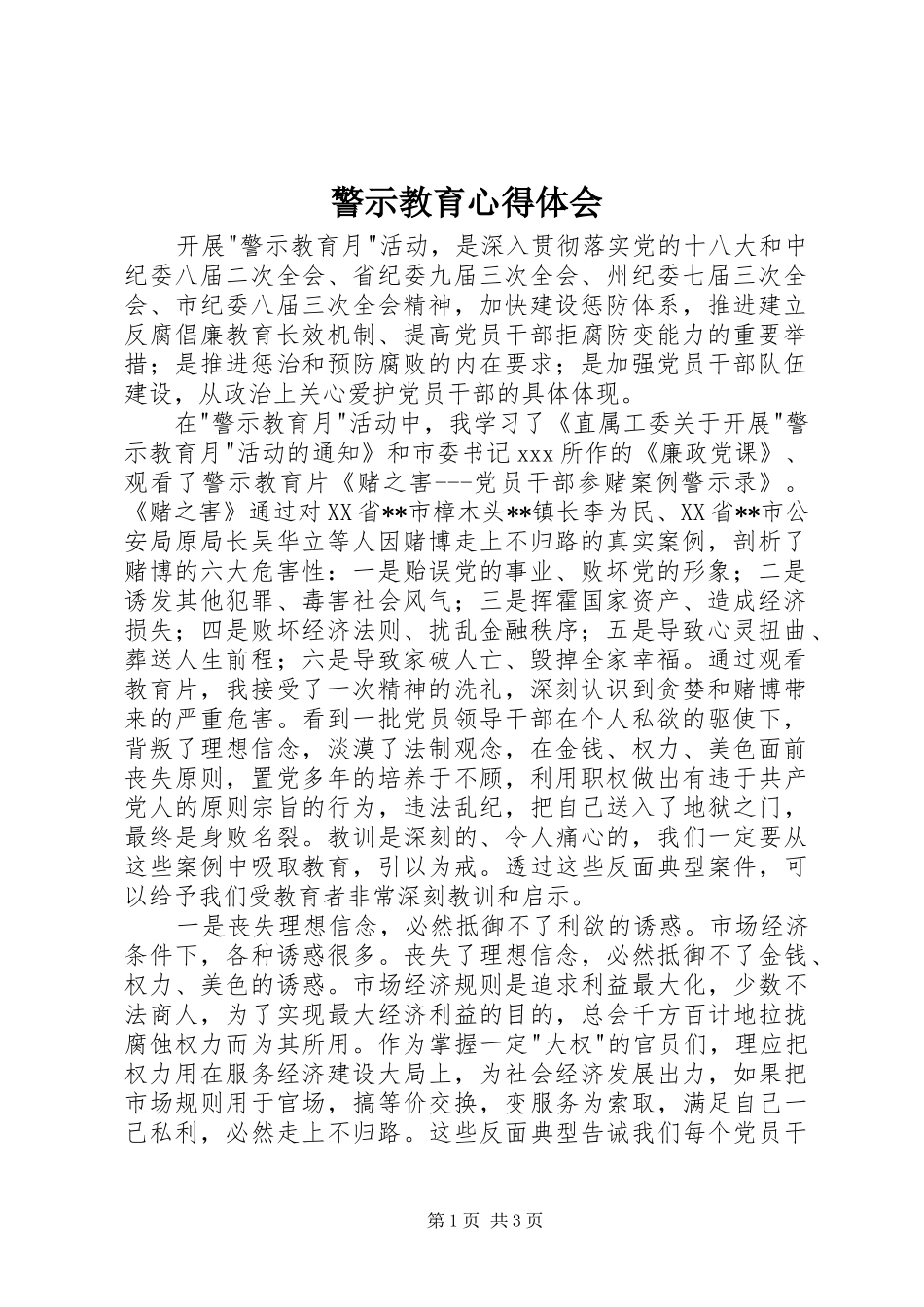 警示教育心得体会_第1页