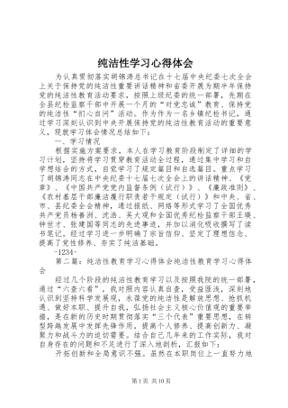 纯洁性学习心得体会