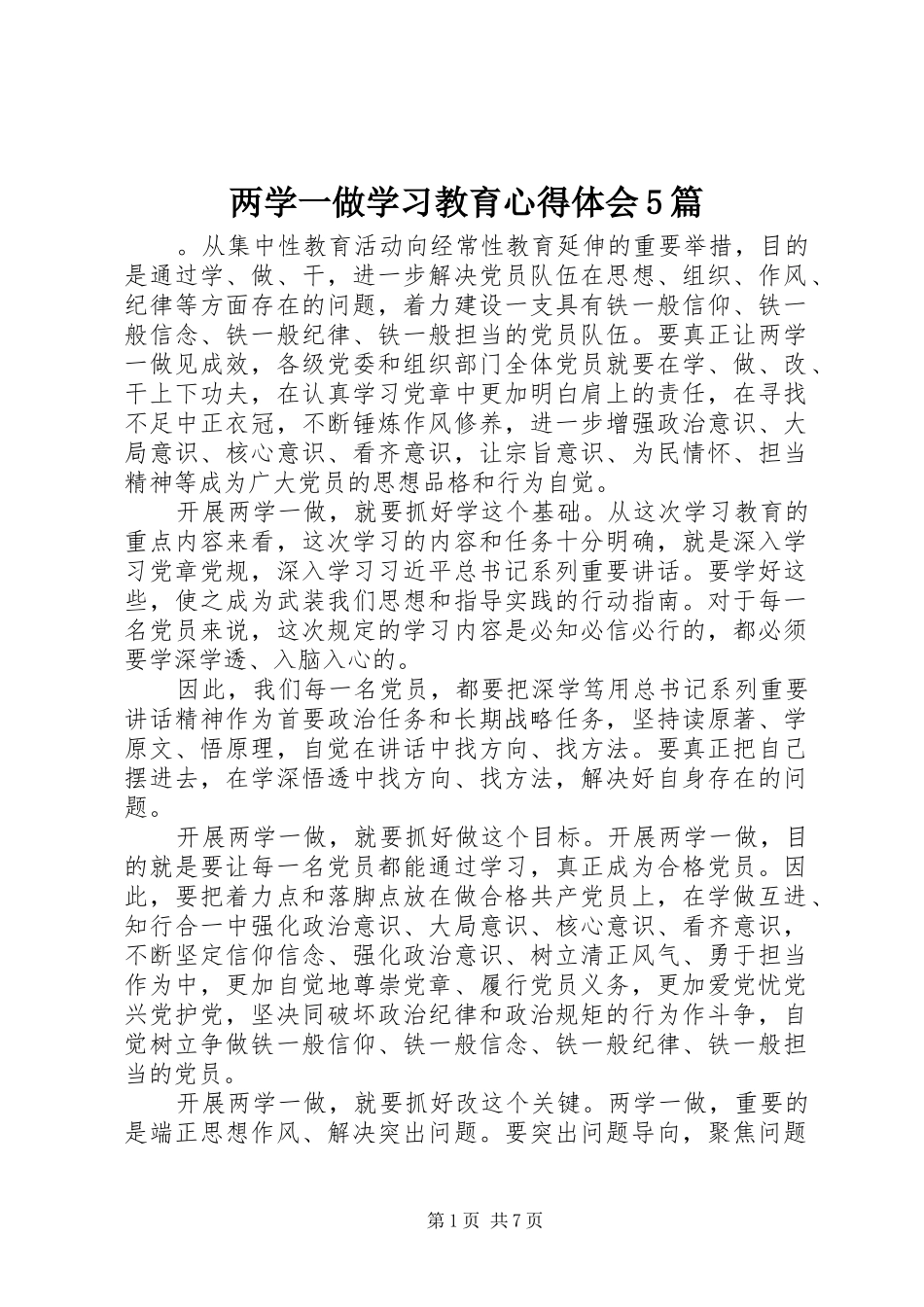 两学一做学习教育心得体会5篇_第1页