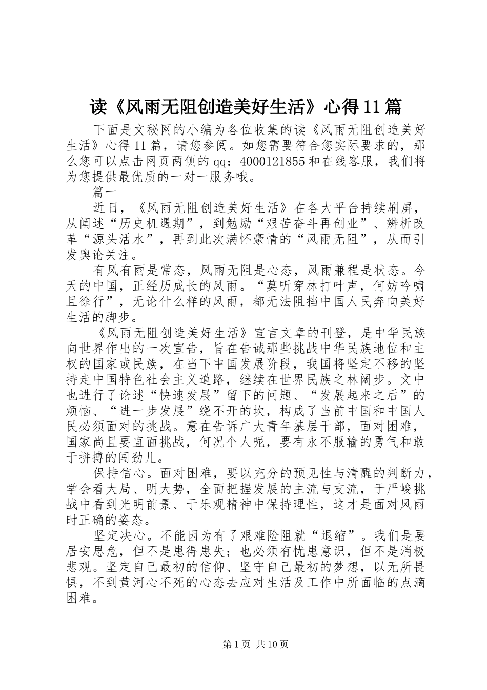 读《风雨无阻创造美好生活》心得11篇_第1页