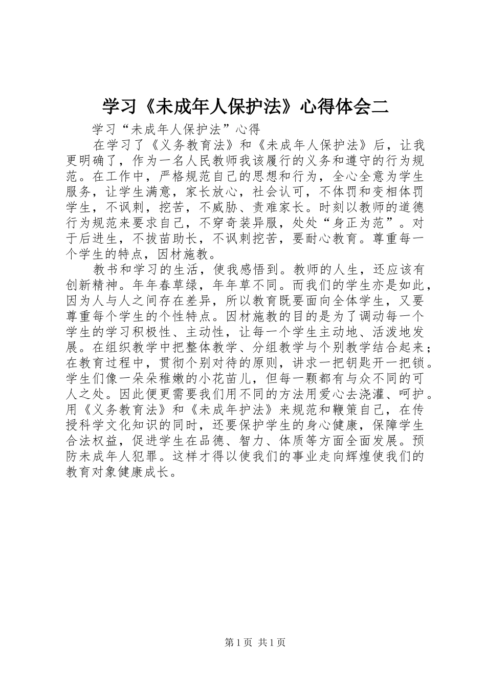 学习《未成年人保护法》心得体会二_第1页