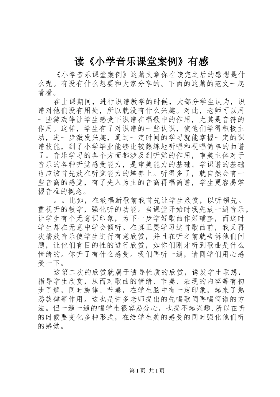 读《小学音乐课堂案例》有感_第1页