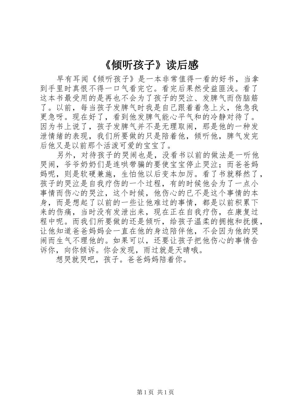 《倾听孩子》读后感_第1页