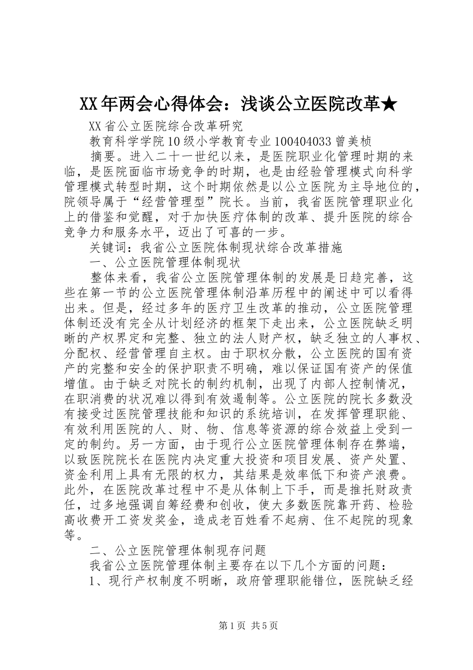 XX年两会心得体会：浅谈公立医院改革★_第1页