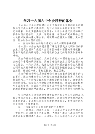 学习十六届六中全会精神的体会