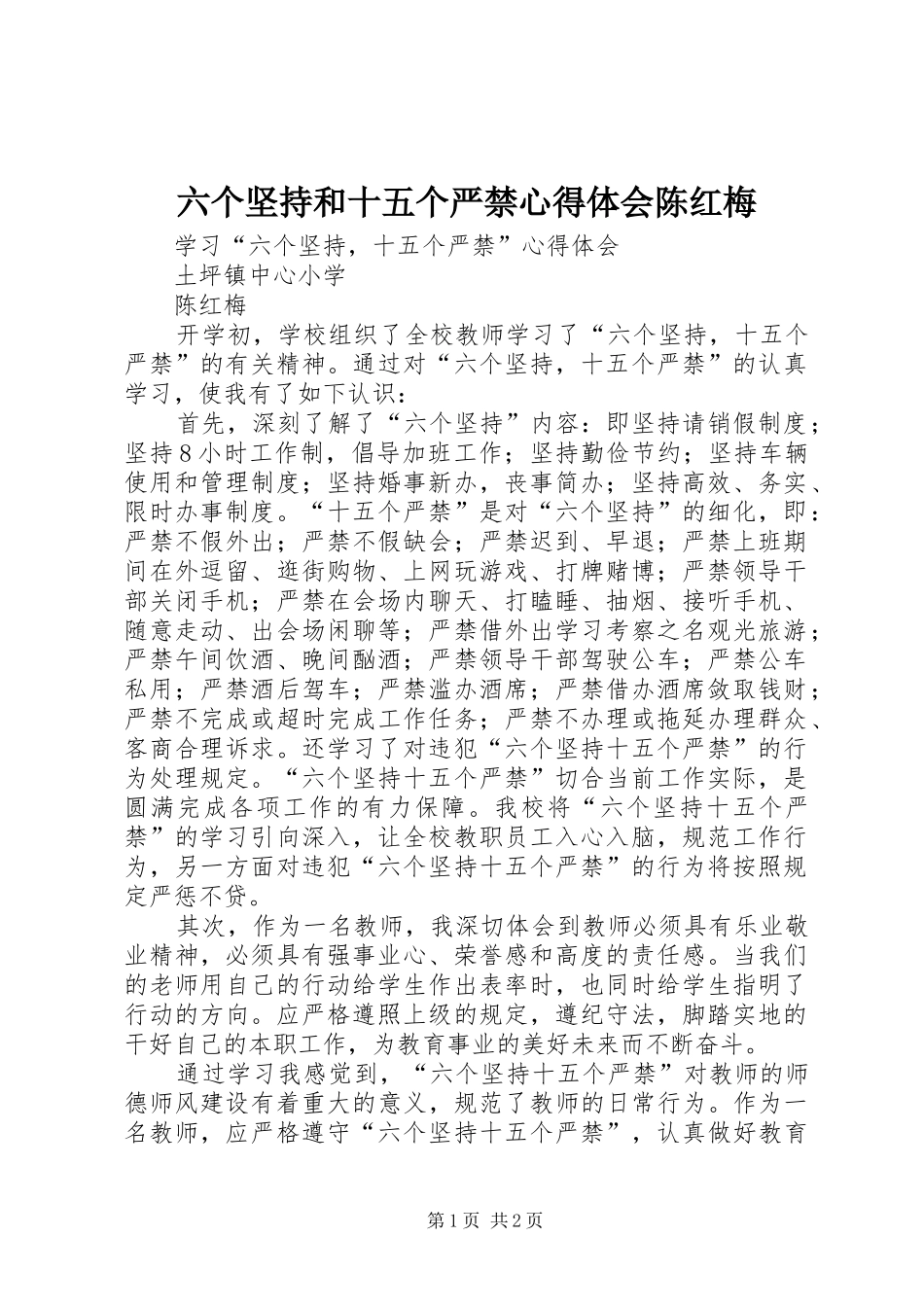 六个坚持和十五个严禁心得体会陈红梅_第1页
