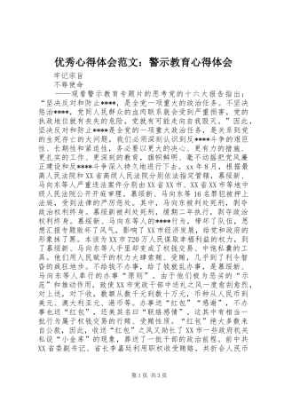 优秀心得体会范文：警示教育心得体会