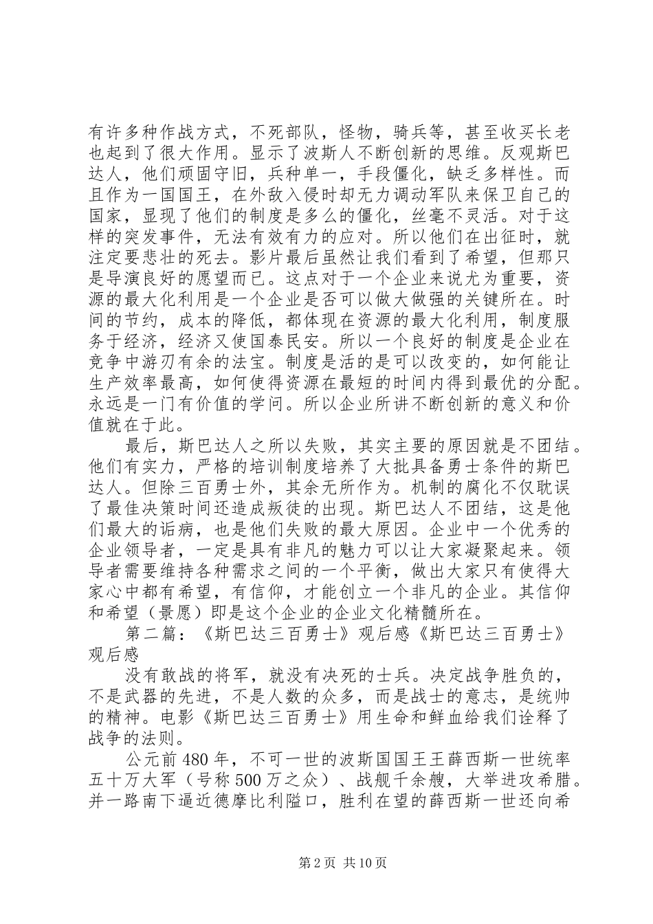 第一篇：斯巴达三百勇士观后感《300斯巴达勇士》观后感_第2页