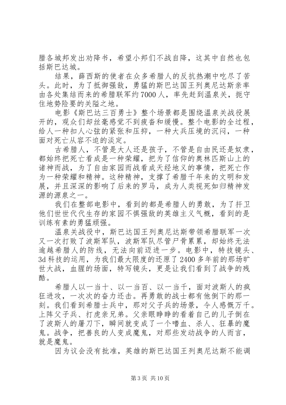 第一篇：斯巴达三百勇士观后感《300斯巴达勇士》观后感_第3页