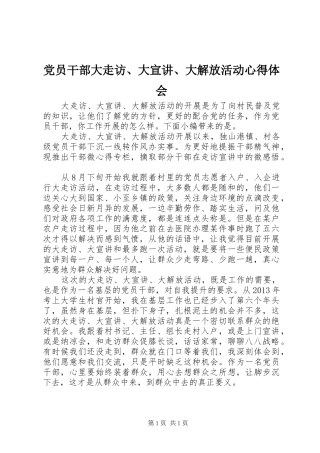 党员干部大走访、大宣讲、大解放活动心得体会