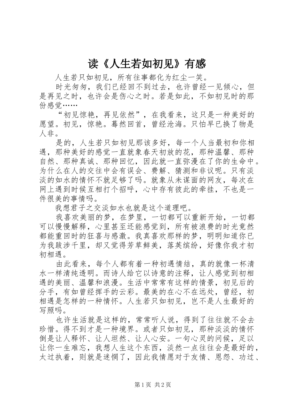 读《人生若如初见》有感_第1页